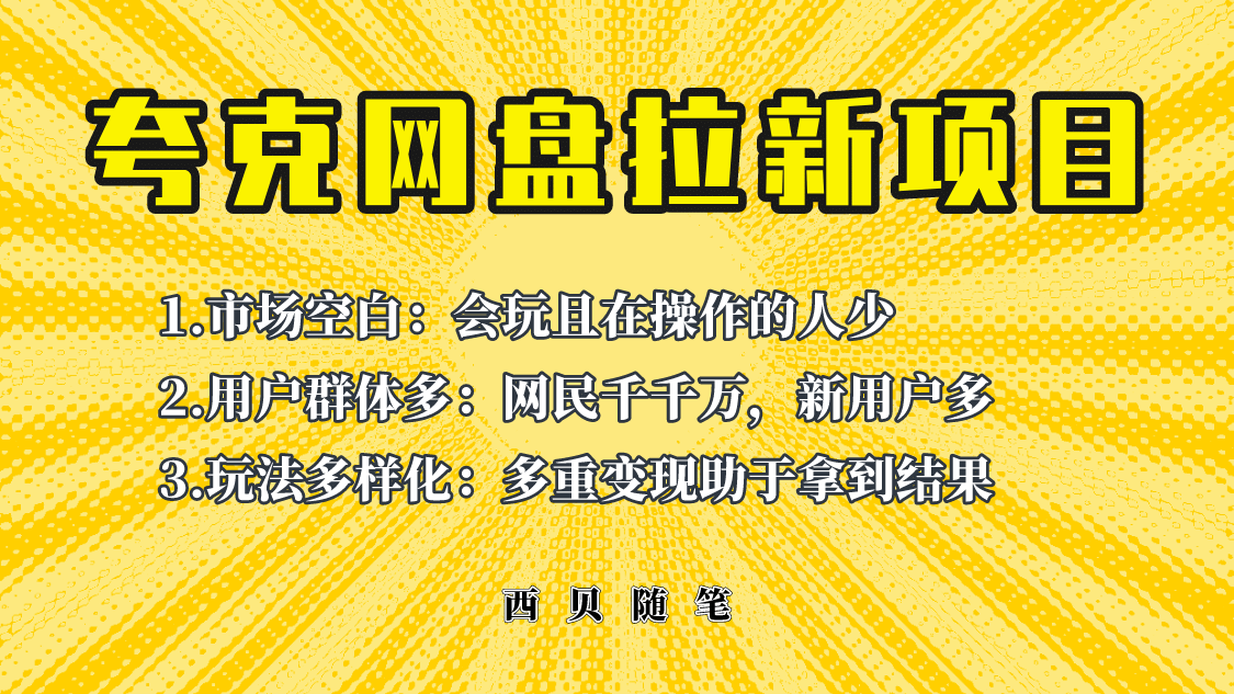 此项目外面卖398保姆级拆解夸克网盘拉新玩法，助力新朋友快速上手网创吧-网创项目资源站-副业项目-创业项目-搞钱项目创业联盟