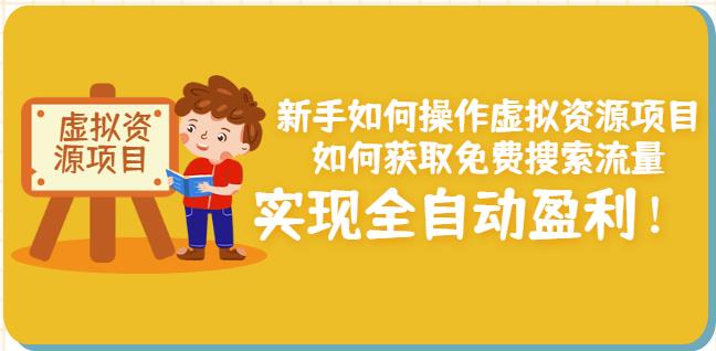 新手如何操作虚拟资源项目：如何获取免费搜索流量，实现全自动盈利！网创吧-网创项目资源站-副业项目-创业项目-搞钱项目创业联盟