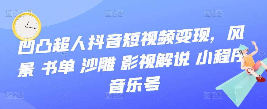 抖音短视频变现，风景 书单 沙雕 影视 解说 小程序 音乐号网创吧-网创项目资源站-副业项目-创业项目-搞钱项目创业联盟