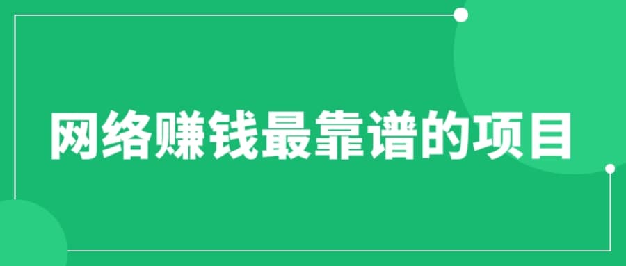 赚想赚钱的人的钱最好赚了：网络赚钱最靠谱项目网创吧-网创项目资源站-副业项目-创业项目-搞钱项目创业联盟