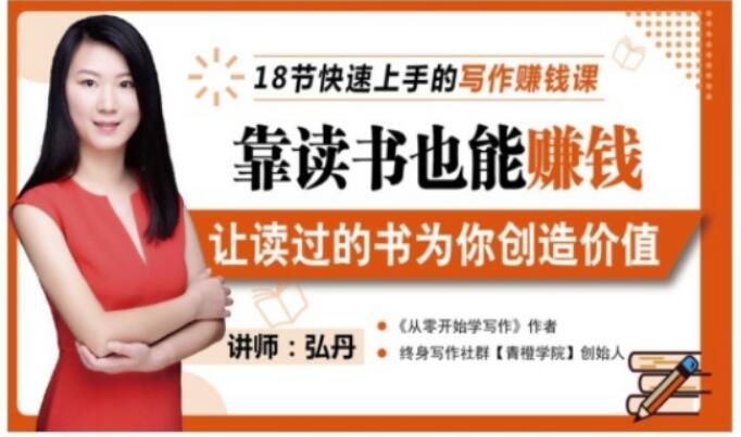 靠读书也能赚钱，让读过的书为你创造价值，教你七天学会读书月入10000+网创吧-网创项目资源站-副业项目-创业项目-搞钱项目创业联盟