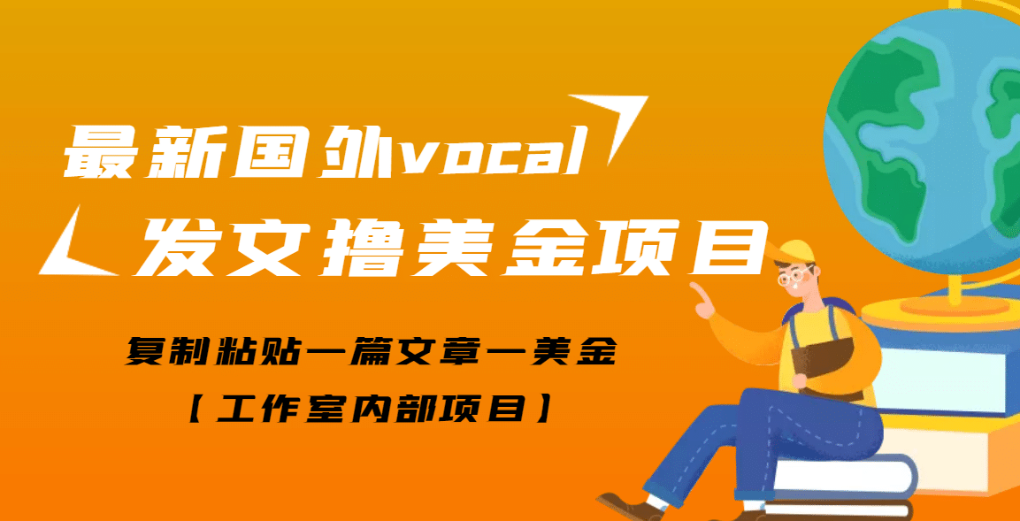 最新国外vocal发文撸美金项目，复制粘贴一篇文章一美金网创吧-网创项目资源站-副业项目-创业项目-搞钱项目创业联盟