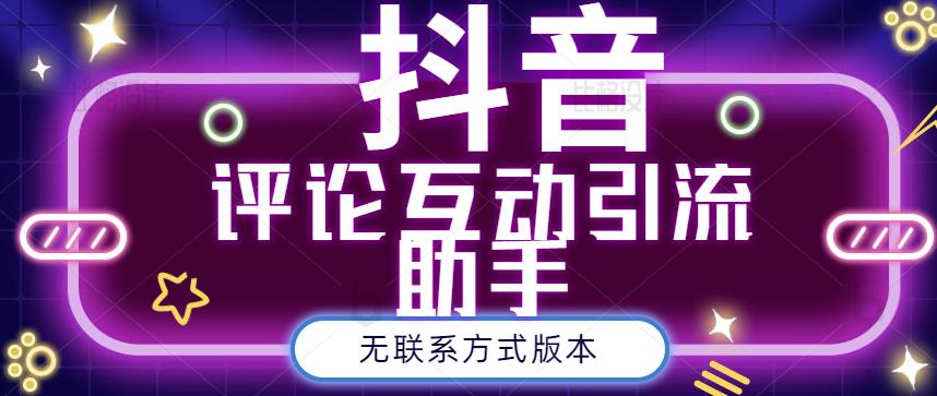 黑鲨抖音评论私信截留助手！永久软件+详细视频教程网创吧-网创项目资源站-副业项目-创业项目-搞钱项目创业联盟