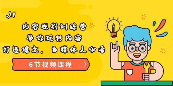 《内容规划训练营》带你玩转内容，打造爆文，自媒体人必看（6节视频课程）网创吧-网创项目资源站-副业项目-创业项目-搞钱项目创业联盟