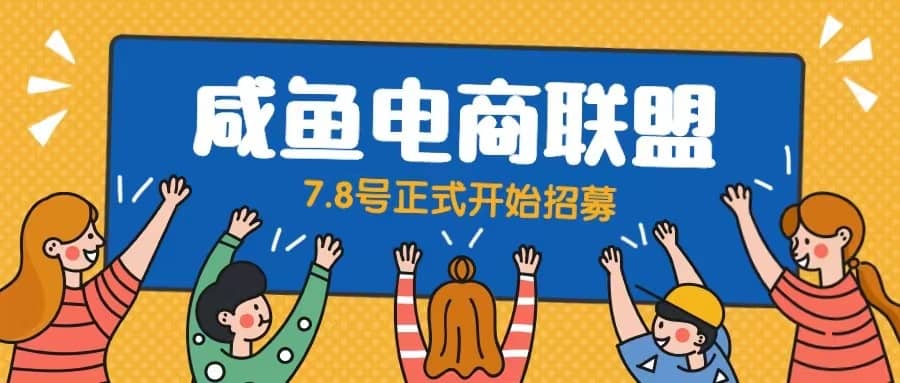 闲鱼精品课，教你打造日入500+的闲鱼店铺，细致讲解看完就会网创吧-网创项目资源站-副业项目-创业项目-搞钱项目创业联盟