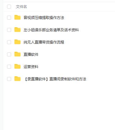 左小姐-直播带货俱乐部十三行、无人直播，全套教程附：工具、文档、话术资料网创吧-网创项目资源站-副业项目-创业项目-搞钱项目创业联盟
