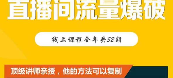 【直播间流量爆破】每周1期带你直入直播电商核心真相，破除盈利瓶颈网创吧-网创项目资源站-副业项目-创业项目-搞钱项目创业联盟