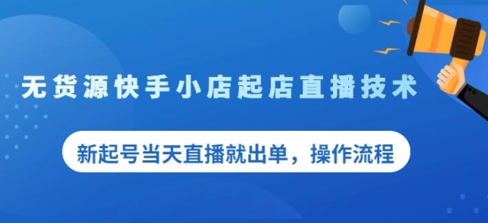 盗坤无货源快手小店起店直播技术，新起号当天直播就出单，操作流程【付费文章】网创吧-网创项目资源站-副业项目-创业项目-搞钱项目创业联盟