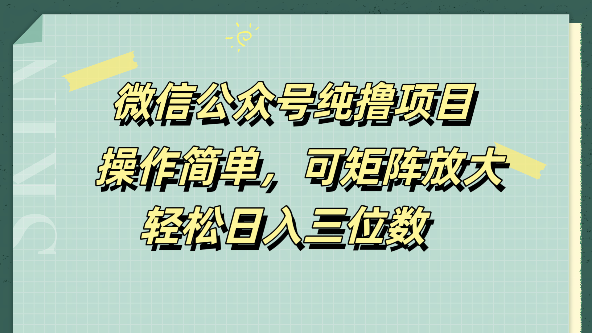 微信公众号纯撸项目，操作简单，可矩阵放大，轻松日入三位数网创吧-网创项目资源站-副业项目-创业项目-搞钱项目创业联盟