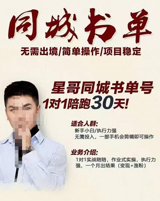 星哥同城教育书单号课程，无需出境简单操作项目稳定网创吧-网创项目资源站-副业项目-创业项目-搞钱项目创业联盟