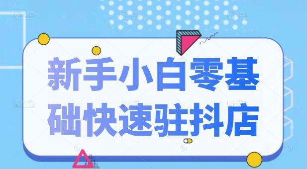 抖音小店新手小白零基础快速入驻抖店100%开通（全套11节课程）网创吧-网创项目资源站-副业项目-创业项目-搞钱项目创业联盟