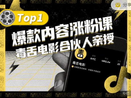 【毒舌电影合伙人亲授】抖音爆款内容涨粉课，5000万抖音大号首次披露涨粉机密网创吧-网创项目资源站-副业项目-创业项目-搞钱项目创业联盟