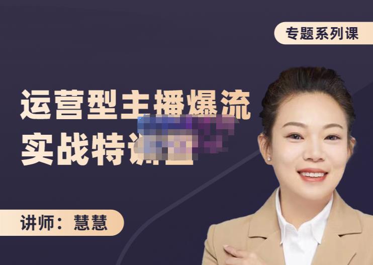 慧慧：月销千W运营型主播实战技能，10小时超详细讲解主播+运营网创吧-网创项目资源站-副业项目-创业项目-搞钱项目创业联盟