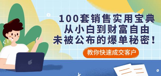 100套销售实用宝典：从小白到财富自由，未被公布的爆单秘密！网创吧-网创项目资源站-副业项目-创业项目-搞钱项目创业联盟
