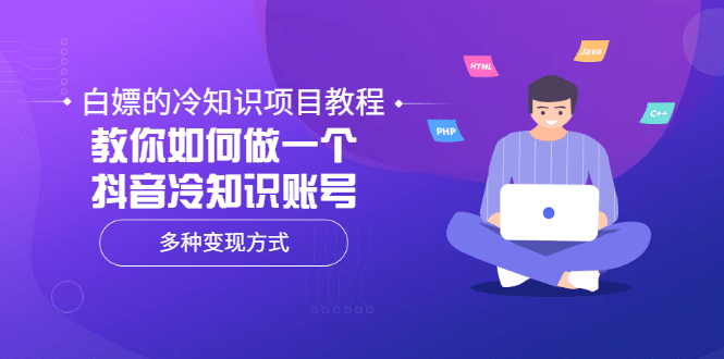 白嫖的冷知识项目教程，教你如何做一个抖音冷知识账号，多种变现方式网创吧-网创项目资源站-副业项目-创业项目-搞钱项目创业联盟