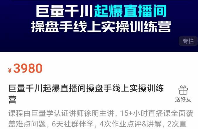 巨量千川起爆直播间操盘手实操训练营，实现快速起号和直播间高投产网创吧-网创项目资源站-副业项目-创业项目-搞钱项目创业联盟