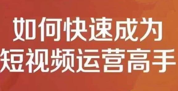 孤狼短视频运营实操课，零粉丝助你上热门，零基础助你热门矩阵网创吧-网创项目资源站-副业项目-创业项目-搞钱项目创业联盟