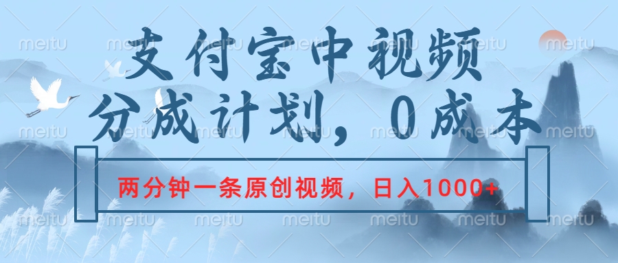 支付宝中视频分成计划，2分钟一条原创视频，轻松日入1000+网创吧-网创项目资源站-副业项目-创业项目-搞钱项目创业联盟
