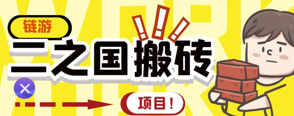 外面收费8888的链游‘二之国’搬砖项目，20开日收益400+【详细操作教程】网创吧-网创项目资源站-副业项目-创业项目-搞钱项目创业联盟