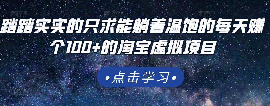 踏踏实实的只求能躺着温饱的每天赚个100+的淘宝虚拟项目，适合新手网创吧-网创项目资源站-副业项目-创业项目-搞钱项目创业联盟