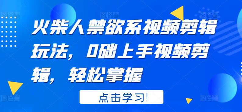 火柴人系视频剪辑玩法，0础上手视频剪辑，轻松掌握网创吧-网创项目资源站-副业项目-创业项目-搞钱项目创业联盟