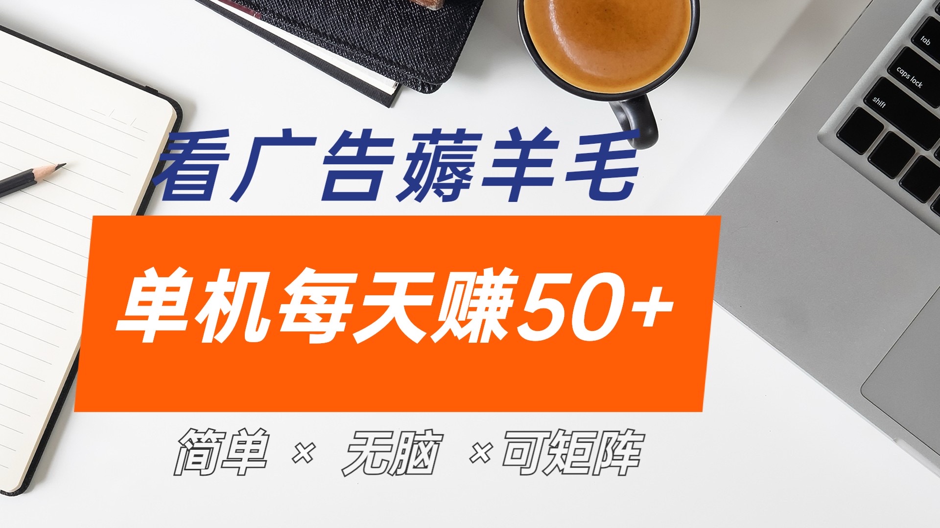最新手机广告薅羊毛项目，单广告成本5毛，本人亲测3天，每天50+网创吧-网创项目资源站-副业项目-创业项目-搞钱项目创业联盟