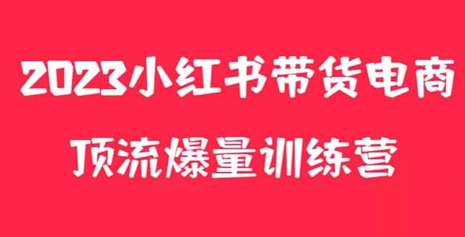 小红书电商爆量训练营，月入3W+！可复制的独家养生花茶系列玩法网创吧-网创项目资源站-副业项目-创业项目-搞钱项目创业联盟