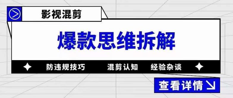 影视混剪爆款思维拆解 从混剪认知到0粉小号案例 讲防违规技巧 各类问题解决网创吧-网创项目资源站-副业项目-创业项目-搞钱项目创业联盟