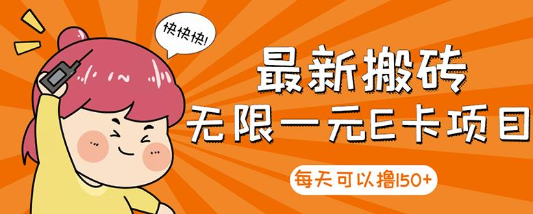 高端精品】最新搬砖无限一元E卡项目，每天可以撸150+多劳多得，可实操网创吧-网创项目资源站-副业项目-创业项目-搞钱项目创业联盟