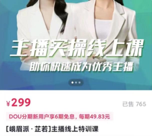 主播实操线上特训课，助你快速成为优秀王播网创吧-网创项目资源站-副业项目-创业项目-搞钱项目创业联盟