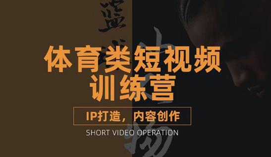 篮球小人物·体育类短视频教学课程，篮球解说账号的IP打造方法和内容创作课网创吧-网创项目资源站-副业项目-创业项目-搞钱项目创业联盟