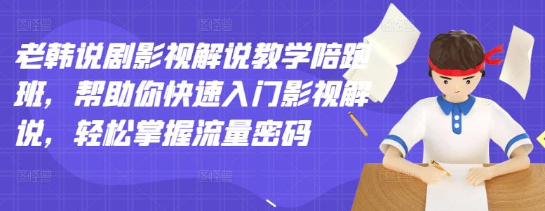 老韩说剧影视解说教学陪跑班，帮助你快速入门影视解说，轻松掌握流量密码网创吧-网创项目资源站-副业项目-创业项目-搞钱项目创业联盟