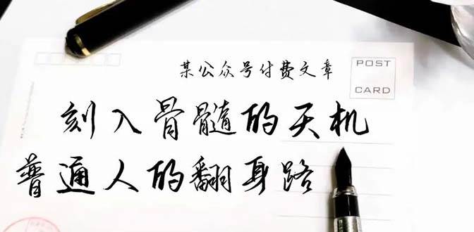 某公众号付费文章：刻入骨髓的天机，揭露“普通人的翻身路” 这件通天大事网创吧-网创项目资源站-副业项目-创业项目-搞钱项目创业联盟
