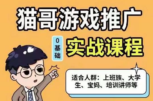 猫哥·游戏推广实战课程，单视频收益达6位数，从0到1成为优质游戏达人网创吧-网创项目资源站-副业项目-创业项目-搞钱项目创业联盟