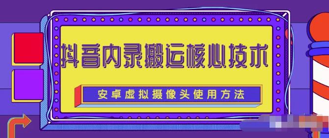 风靡一时的抖音内录搬运技术（免刷机免root版本）网创吧-网创项目资源站-副业项目-创业项目-搞钱项目创业联盟