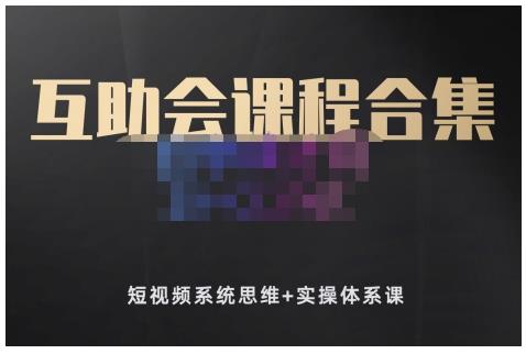 狗哥笔记的互助会课程合集，短视频系统思维+实操体系课网创吧-网创项目资源站-副业项目-创业项目-搞钱项目创业联盟