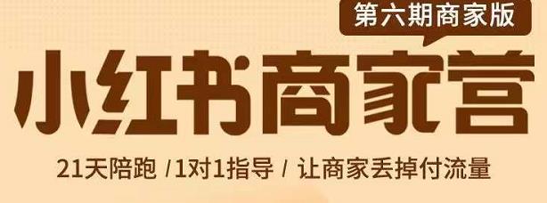 贾真-小红书商家营第6期商家版，21天带货陪跑课，让商家丢掉付流量网创吧-网创项目资源站-副业项目-创业项目-搞钱项目创业联盟