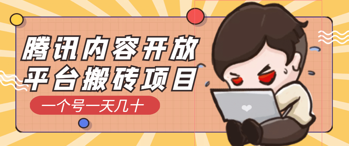 腾讯内容开放平台搬砖项目，一个号一天几十【详细玩法教程】网创吧-网创项目资源站-副业项目-创业项目-搞钱项目创业联盟