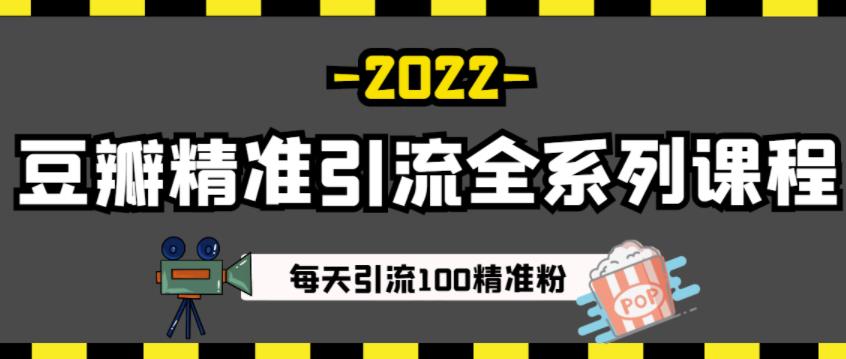 豆瓣精准引流全系列课程，每天引流100精准粉【视频课程】网创吧-网创项目资源站-副业项目-创业项目-搞钱项目创业联盟