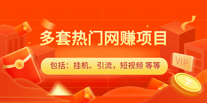 多套vip课程合集，价值千元网创吧-网创项目资源站-副业项目-创业项目-搞钱项目创业联盟