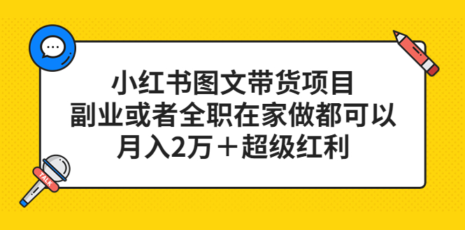 小红书图文带货项目，副业或者全职在家做都可以网创吧-网创项目资源站-副业项目-创业项目-搞钱项目创业联盟