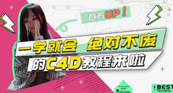 C4D大作战：百万UP的光之教程，一学就会绝对不废网创吧-网创项目资源站-副业项目-创业项目-搞钱项目创业联盟