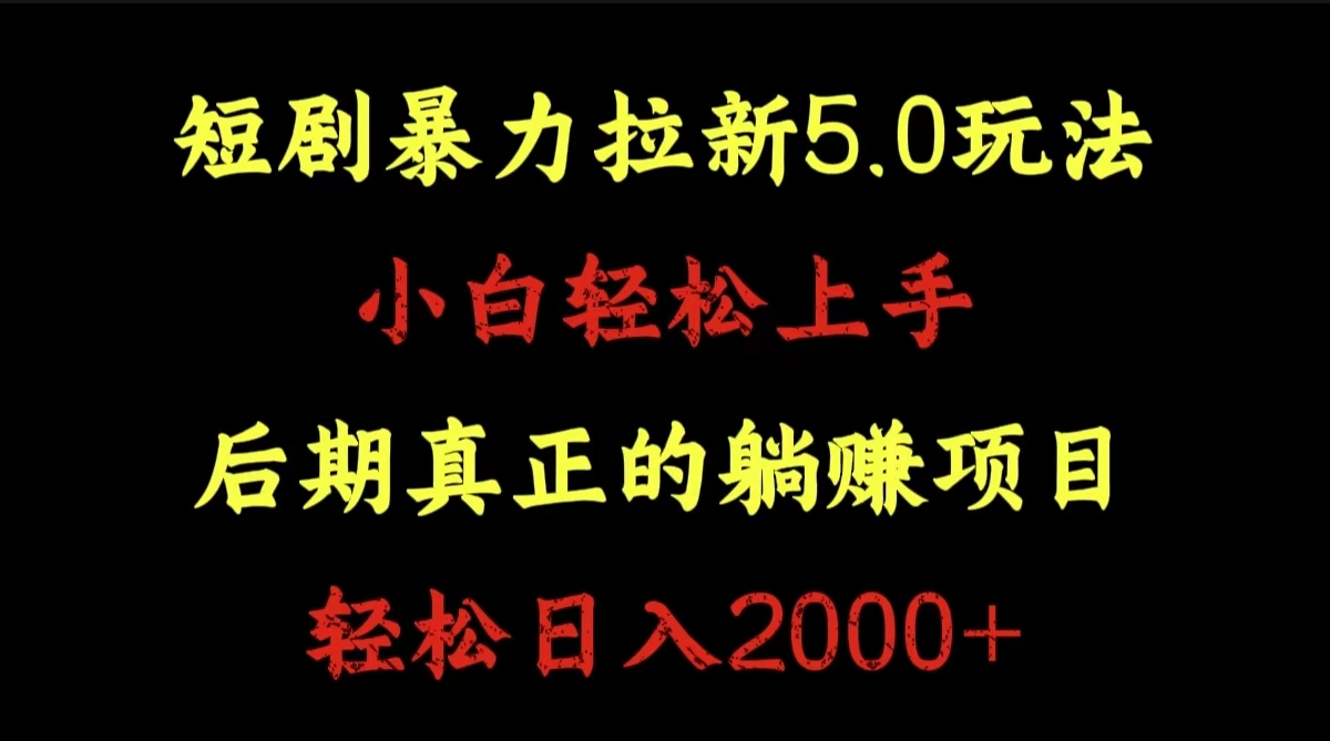 短剧暴力拉新5.0玩法。小白轻松上手。后期真正躺赚的项目。轻松日入2000+网创吧-网创项目资源站-副业项目-创业项目-搞钱项目创业联盟