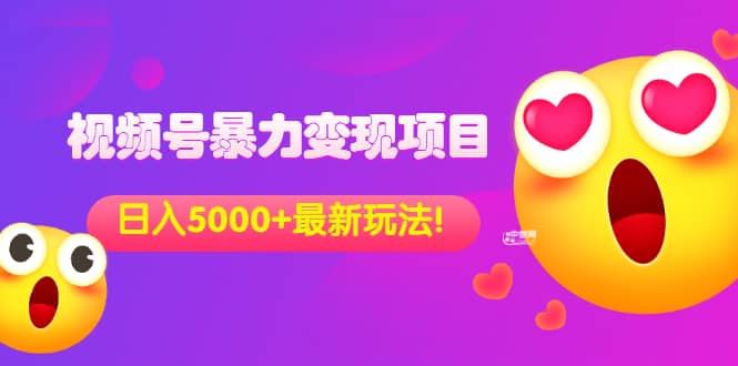 外面收费699的视频号暴力变现项目，日入5000+，简单易操作当天见效果网创吧-网创项目资源站-副业项目-创业项目-搞钱项目创业联盟