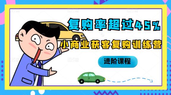 复购率超过45%，小商业获客复购训练营进阶课程网创吧-网创项目资源站-副业项目-创业项目-搞钱项目创业联盟