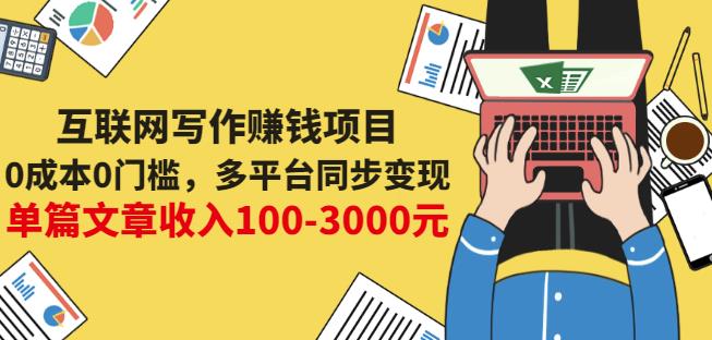 互联网写作赚钱项目：0成本0门槛，多平台同步变现，单篇文章收入100-3000元网创吧-网创项目资源站-副业项目-创业项目-搞钱项目创业联盟