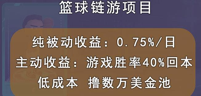 国外区块链篮球游戏项目，前期加入秒回本，被动收益日0.75%，撸数万美金网创吧-网创项目资源站-副业项目-创业项目-搞钱项目创业联盟