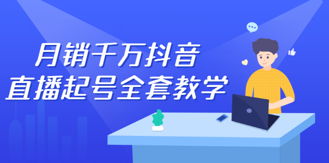 月销千万抖音直播起号全套教学，自然流+千川流+短视频流量，三频共震打爆直播间流量网创吧-网创项目资源站-副业项目-创业项目-搞钱项目创业联盟