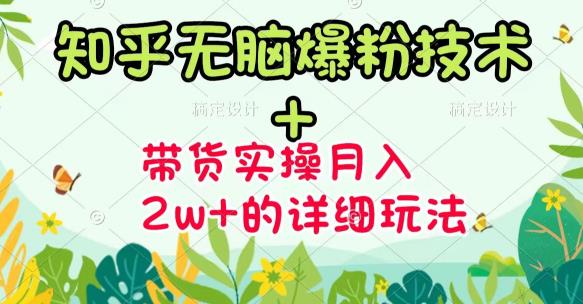 《知乎无脑爆粉技术》+图文带货月入2W+的玩法送素材网创吧-网创项目资源站-副业项目-创业项目-搞钱项目创业联盟