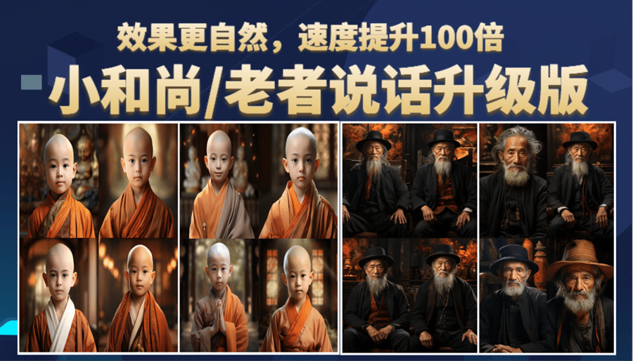 小和尚、老者图片会说话 项目升级版，简单利用图片制作视频，快速起号网创吧-网创项目资源站-副业项目-创业项目-搞钱项目创业联盟
